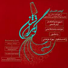 گوهر افشان